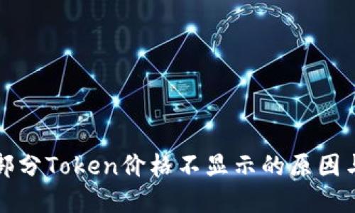 TP钱包中部分Token价格不显示的原因与解决方案