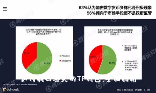 如何找回丢失的TP钱包：全面指南
