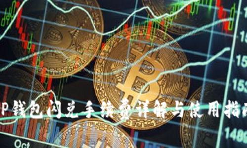 TP钱包闪兑手续费详解与使用指南