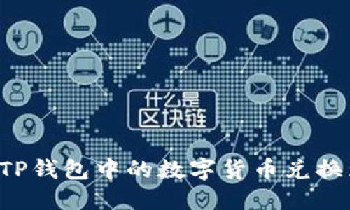 如何将TP钱包中的数字货币兑换为USDT