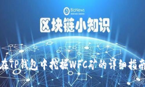 在TP钱包中挖掘WFC矿的详细指南