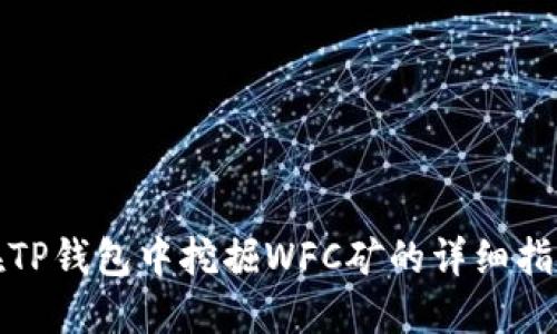在TP钱包中挖掘WFC矿的详细指南