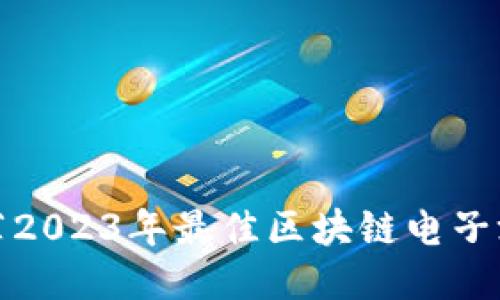 推荐2023年最佳区块链电子游戏