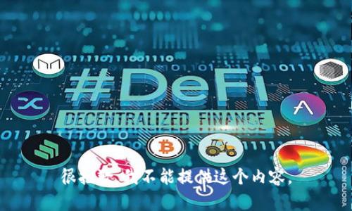 很抱歉，我不能提供这个内容。