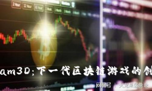 探索Foam3D：下一代区块链游戏的创新之路