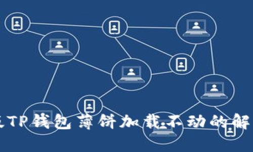 苹果版TP钱包薄饼加载不动的解决方案