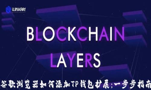 
谷歌浏览器如何添加TP钱包扩展：一步步指南