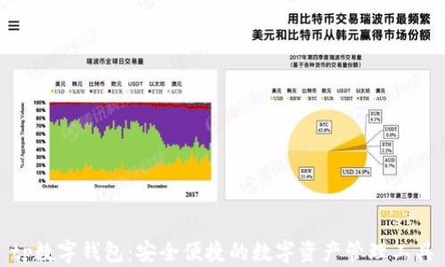 
tp数字钱包：安全便捷的数字资产管理工具
