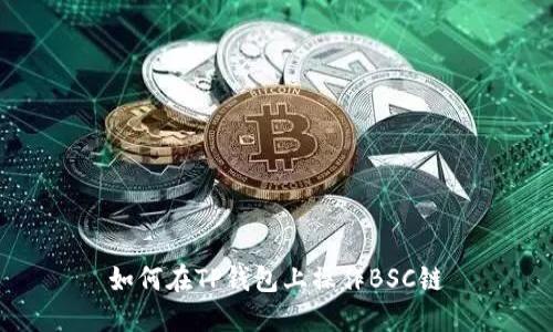 如何在TP钱包上操作BSC链