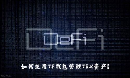 如何使用TP钱包管理TRX资产?