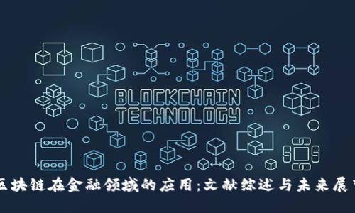 区块链在金融领域的应用：文献综述与未来展望