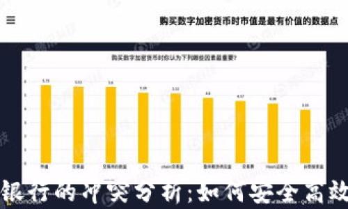 
TP钱包与手机银行的冲突分析：如何安全高效管理数字资产