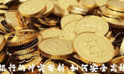 
TP钱包与手机银行的冲突分析：如何安全高效管理数字资产