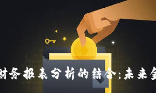 :
区块链金融与财务报表分析的结合：未来金融的创新之路