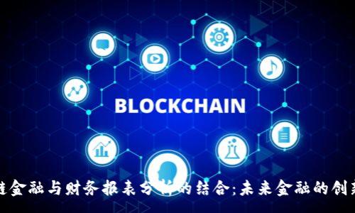 :
区块链金融与财务报表分析的结合：未来金融的创新之路