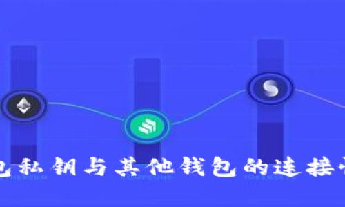 TP钱包私钥与其他钱包的连接性解析