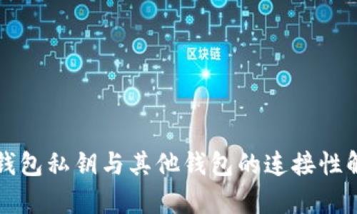 TP钱包私钥与其他钱包的连接性解析