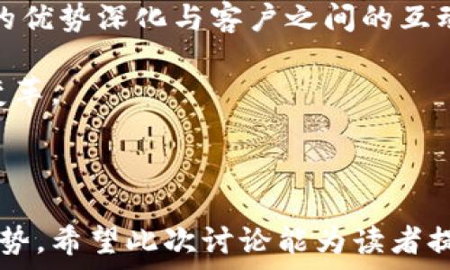   
区块链金融行业政策背景：机遇与挑战并存

区块链, 金融行业, 政策背景/guanjianci

---

区块链技术已成为金融行业的一场革命，带来了诸多机遇与挑战。金融行业的监管政策发展迅速，亟需我们了解其背后的政策背景、现状以及未来趋势。本文将从多个角度深入探讨区块链金融行业的政策背景，并针对可能存在的问题进行详细分析。

### 一、区块链金融行业的政策背景

区块链技术是由比特币引发的，最初它是一种用于电子支付的安全手段。随着时间的发展，区块链的应用范围逐渐扩宽，特别是在金融行业中，其潜力逐渐显现，吸引了许多企业和金融机构的关注。国家和地区的政策环境对区块链技术的发展具有重要的影响，由此形成了不同的监管模式与政策背景。

从国内外来看，西方国家通常采取比较开放的态度来探索区块链技术的应用。在美国，监管机构如证券交易委员会（SEC）和商品期货交易委员会（CFTC）积极致力于制定相关法律法规，以适应不断变化的金融科技市场。而在欧盟，区块链相关的法规正在逐步完善，政策的逻辑则是保护消费者权益，同时促进技术创新。

反观中国，在2017年ICO（初始代币发行）禁令之后，区块链的发展一度受到限制，但近年来政策日渐回暖。中国政府开始重视区块链技术的应用，例如，央行数字货币的推出与推广，正是其对区块链技术积极探索的重要体现。至今为止，中国的金融机构已有多个区块链应用案例，如票据、支付和跨境结算等领域。

### 二、区块链行业的机遇

区块链的去中心化特性使得交易更加高效且透明。不同于传统金融行业繁琐的手续，区块链技术能够减少中介的参与，降低交易成本，提高交易速度。对于金融机构而言，区块链技术的实施可能意味着运作模式的根本转变。

此外，区块链在供应链金融、资产数字化、智能合约、跨境支付等多个领域的应用潜力巨大。例如，在跨境支付中，引入区块链能够大幅缩短资金流转时间，降低风险，同时提升透明度。许多金融创新的实验项目均显示了区块链在金融服务中的潜力，这是当前政策支持的一个重要方向。

### 三、区块链行业面临的挑战

然而，区块链技术在金融业应用过程中仍面临诸多挑战。首先，技术层面的不成熟使其在高并发、大规模应用的情况下可能出现性能瓶颈。此外，由于缺乏一致的行业标准，行业内的不同项目往往缺乏互操作性，这也限制了区块链技术的广泛应用。

其次，合规与风险管理是金融行业永恒的话题。虽然区块链提高了透明度，但去中心化带来的监管机制缺失也让许多金融机构心生顾虑。如何在保护消费者权益的同时，激励金融科技创新，成为监管机构和从业者需要共同探讨的问题。

### 四、关于相关问题的深入探讨

#### 问题一：区块链如何改变传统金融业务模式？

区块链与传统金融的结合

区块链技术的核心在于其不可篡改、去中心化和透明性，这为传统金融业务提供了新的视角和解决方案。传统金融体系通常依赖于中心化的中介机构，例如银行、清算所等，这些中介在保证交易安全和信任方面发挥着重要作用。

然而，由于中介的参与，传统金融交易通常存在较高的成本和时间延迟。引入区块链技术后，用户可以直接在平台上执行交易，如此一来可以减少中介的角色，从而降低交易成本。同时，区块链提供的透明性可以让所有交易一目了然，有助于减少欺诈风险。

初期尝试如P2P借贷、众筹等，都在探索去中介化的可能性。未来，更多的金融业务可能通过智能合约来实现自动化处理，从而减少人力成本，提升效率。

#### 问题二：区块链金融行业的政策适应性如何？

政策与市场的互动

区块链金融行业的迅速发展引起了各国政府的重视，金融监管政策的适应性至关重要。由于区块链的技术特性，其发展往往超越了现有的法律法规框架，这就要求监管机构不断调整和完善政策体系，以适应新技术带来的变化。

具体而言，能适应市场需求和技术发展的政策应当具备灵活性和可预见性。过于严格的监管可能会抑制技术创新，而过于宽松的政策又可能导致金融风险的加大。因此，良好的政策制定应考虑到市场和技术动态，促进技术与监管的双向互动。

各国的实践表明，在促进区块链技术发展的同时，保护消费者和投资者权益不可忽视。政策的有效性需要通过不断的实践验证，包括对创新项目的监管沙箱模式，以及较为柔性的政策试点等，都是对传统监管模式的有效补充。

#### 问题三：智能合约在区块链金融中的应用潜力有哪些？

智能合约：提升金融效率的新工具

智能合约是基于区块链技术的一种自动执行合约，是对传统合约的创新性发展。其具备的自执行特征使得合约在满足特定条件后自动实施，没有人为干预。此特性在金融业务中具有广泛的应用前景。

例如，在贸易融资方面，智能合约可以自动处理相关款项的支付，一旦交货条件符合约定的情况下，货款会立即支付，从而大幅降低人为干扰和错误的风险，同时提升交易效率。

在资产数字化方面，通过智能合约，可以实现对资产信息的自动管理与交易，减少中介的参与，加速交易过程。此外，在金融产品设计上，智能合约可用于自动进行风险管理与收益分配等，提高金融产品的灵活性和适应性。

#### 问题四：区块链对金融监管的影响是什么？

区块链与金融监管的关系

区块链技术对金融监管的影响是双重的。一方面，区块链提供的透明性和可追溯性有助于监管机构加强对市场的监控与合规管理。在区块链上，所有的交易都是公开且不可篡改的，这使得监管机构可以实时监测交易活动，减少欺诈等违法行为的发生。

另一方面，区块链的去中心化特性使得传统的监管模式受到挑战。金融监管通常依赖于中心化的数据存储与管理，而区块链打破了这一传统。因此，如何更新和改进监管框架，适应新技术带来的不确定性，成为了当前亟待解决的重要问题。

未来的监管应当更多地关注于建立一个灵活的监管框架，利用新技术手段增强监管的有效性，同时容纳市场创新，维护良性竞争。这样的双向互动将有望推动整个行业的健康发展。

#### 问题五：未来区块链金融行业的发展走势如何？

展望未来：区块链金融的前景

在当今快速发展的科技环境中，区块链金融行业的未来无疑充满了机遇与挑战。随着全球各国对区块链技术的重视程度不断加深，以及监管政策的逐步完善，行业将会迎来新的发展机遇。

从技术本身来看，区块链的性能和安全性都有望随着技术的成熟而提升。因此，未来的区块链金融服务将更加高效，能够支持大规模的交易处理，对接更多的金融产品与服务。通过与其他新兴技术（如人工智能、大数据等）的结合，区块链将为金融创新提供更丰富的可能性。

政策面上，各国将通过国际合作与交流加强对区块链金融的监管与创新支持，形成更加开放和健康的市场环境。各类金融机构也将借助区块链的优势深化与客户之间的互动，创造更优质的用户体验。

综上所述，虽然区块链金融行业在政策、技术等方面依然面临诸多挑战，但整体来看，其发展前景是积极的，未来可能会为金融行业带来更大的变革。

---

以上内容探讨了区块链金融行业政策背景的多个方面，涵盖了现状、机遇与挑战，并针对可能出现的问题进行了详细解答，展望了未来的发展趋势。希望此次讨论能为读者提供全面、深入的了解。