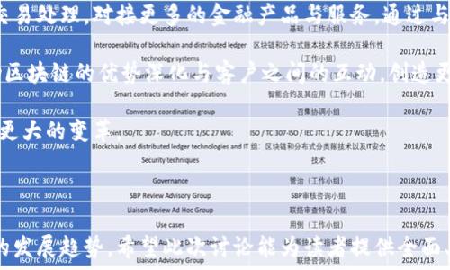   
区块链金融行业政策背景：机遇与挑战并存

区块链, 金融行业, 政策背景/guanjianci

---

区块链技术已成为金融行业的一场革命，带来了诸多机遇与挑战。金融行业的监管政策发展迅速，亟需我们了解其背后的政策背景、现状以及未来趋势。本文将从多个角度深入探讨区块链金融行业的政策背景，并针对可能存在的问题进行详细分析。

### 一、区块链金融行业的政策背景

区块链技术是由比特币引发的，最初它是一种用于电子支付的安全手段。随着时间的发展，区块链的应用范围逐渐扩宽，特别是在金融行业中，其潜力逐渐显现，吸引了许多企业和金融机构的关注。国家和地区的政策环境对区块链技术的发展具有重要的影响，由此形成了不同的监管模式与政策背景。

从国内外来看，西方国家通常采取比较开放的态度来探索区块链技术的应用。在美国，监管机构如证券交易委员会（SEC）和商品期货交易委员会（CFTC）积极致力于制定相关法律法规，以适应不断变化的金融科技市场。而在欧盟，区块链相关的法规正在逐步完善，政策的逻辑则是保护消费者权益，同时促进技术创新。

反观中国，在2017年ICO（初始代币发行）禁令之后，区块链的发展一度受到限制，但近年来政策日渐回暖。中国政府开始重视区块链技术的应用，例如，央行数字货币的推出与推广，正是其对区块链技术积极探索的重要体现。至今为止，中国的金融机构已有多个区块链应用案例，如票据、支付和跨境结算等领域。

### 二、区块链行业的机遇

区块链的去中心化特性使得交易更加高效且透明。不同于传统金融行业繁琐的手续，区块链技术能够减少中介的参与，降低交易成本，提高交易速度。对于金融机构而言，区块链技术的实施可能意味着运作模式的根本转变。

此外，区块链在供应链金融、资产数字化、智能合约、跨境支付等多个领域的应用潜力巨大。例如，在跨境支付中，引入区块链能够大幅缩短资金流转时间，降低风险，同时提升透明度。许多金融创新的实验项目均显示了区块链在金融服务中的潜力，这是当前政策支持的一个重要方向。

### 三、区块链行业面临的挑战

然而，区块链技术在金融业应用过程中仍面临诸多挑战。首先，技术层面的不成熟使其在高并发、大规模应用的情况下可能出现性能瓶颈。此外，由于缺乏一致的行业标准，行业内的不同项目往往缺乏互操作性，这也限制了区块链技术的广泛应用。

其次，合规与风险管理是金融行业永恒的话题。虽然区块链提高了透明度，但去中心化带来的监管机制缺失也让许多金融机构心生顾虑。如何在保护消费者权益的同时，激励金融科技创新，成为监管机构和从业者需要共同探讨的问题。

### 四、关于相关问题的深入探讨

#### 问题一：区块链如何改变传统金融业务模式？

区块链与传统金融的结合

区块链技术的核心在于其不可篡改、去中心化和透明性，这为传统金融业务提供了新的视角和解决方案。传统金融体系通常依赖于中心化的中介机构，例如银行、清算所等，这些中介在保证交易安全和信任方面发挥着重要作用。

然而，由于中介的参与，传统金融交易通常存在较高的成本和时间延迟。引入区块链技术后，用户可以直接在平台上执行交易，如此一来可以减少中介的角色，从而降低交易成本。同时，区块链提供的透明性可以让所有交易一目了然，有助于减少欺诈风险。

初期尝试如P2P借贷、众筹等，都在探索去中介化的可能性。未来，更多的金融业务可能通过智能合约来实现自动化处理，从而减少人力成本，提升效率。

#### 问题二：区块链金融行业的政策适应性如何？

政策与市场的互动

区块链金融行业的迅速发展引起了各国政府的重视，金融监管政策的适应性至关重要。由于区块链的技术特性，其发展往往超越了现有的法律法规框架，这就要求监管机构不断调整和完善政策体系，以适应新技术带来的变化。

具体而言，能适应市场需求和技术发展的政策应当具备灵活性和可预见性。过于严格的监管可能会抑制技术创新，而过于宽松的政策又可能导致金融风险的加大。因此，良好的政策制定应考虑到市场和技术动态，促进技术与监管的双向互动。

各国的实践表明，在促进区块链技术发展的同时，保护消费者和投资者权益不可忽视。政策的有效性需要通过不断的实践验证，包括对创新项目的监管沙箱模式，以及较为柔性的政策试点等，都是对传统监管模式的有效补充。

#### 问题三：智能合约在区块链金融中的应用潜力有哪些？

智能合约：提升金融效率的新工具

智能合约是基于区块链技术的一种自动执行合约，是对传统合约的创新性发展。其具备的自执行特征使得合约在满足特定条件后自动实施，没有人为干预。此特性在金融业务中具有广泛的应用前景。

例如，在贸易融资方面，智能合约可以自动处理相关款项的支付，一旦交货条件符合约定的情况下，货款会立即支付，从而大幅降低人为干扰和错误的风险，同时提升交易效率。

在资产数字化方面，通过智能合约，可以实现对资产信息的自动管理与交易，减少中介的参与，加速交易过程。此外，在金融产品设计上，智能合约可用于自动进行风险管理与收益分配等，提高金融产品的灵活性和适应性。

#### 问题四：区块链对金融监管的影响是什么？

区块链与金融监管的关系

区块链技术对金融监管的影响是双重的。一方面，区块链提供的透明性和可追溯性有助于监管机构加强对市场的监控与合规管理。在区块链上，所有的交易都是公开且不可篡改的，这使得监管机构可以实时监测交易活动，减少欺诈等违法行为的发生。

另一方面，区块链的去中心化特性使得传统的监管模式受到挑战。金融监管通常依赖于中心化的数据存储与管理，而区块链打破了这一传统。因此，如何更新和改进监管框架，适应新技术带来的不确定性，成为了当前亟待解决的重要问题。

未来的监管应当更多地关注于建立一个灵活的监管框架，利用新技术手段增强监管的有效性，同时容纳市场创新，维护良性竞争。这样的双向互动将有望推动整个行业的健康发展。

#### 问题五：未来区块链金融行业的发展走势如何？

展望未来：区块链金融的前景

在当今快速发展的科技环境中，区块链金融行业的未来无疑充满了机遇与挑战。随着全球各国对区块链技术的重视程度不断加深，以及监管政策的逐步完善，行业将会迎来新的发展机遇。

从技术本身来看，区块链的性能和安全性都有望随着技术的成熟而提升。因此，未来的区块链金融服务将更加高效，能够支持大规模的交易处理，对接更多的金融产品与服务。通过与其他新兴技术（如人工智能、大数据等）的结合，区块链将为金融创新提供更丰富的可能性。

政策面上，各国将通过国际合作与交流加强对区块链金融的监管与创新支持，形成更加开放和健康的市场环境。各类金融机构也将借助区块链的优势深化与客户之间的互动，创造更优质的用户体验。

综上所述，虽然区块链金融行业在政策、技术等方面依然面临诸多挑战，但整体来看，其发展前景是积极的，未来可能会为金融行业带来更大的变革。

---

以上内容探讨了区块链金融行业政策背景的多个方面，涵盖了现状、机遇与挑战，并针对可能出现的问题进行了详细解答，展望了未来的发展趋势。希望此次讨论能为读者提供全面、深入的了解。