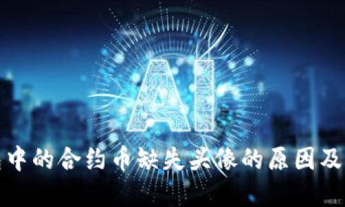 : TP钱包中的合约币缺失头像的原因及解决方法