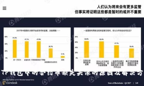 : TP钱包中的合约币缺失头像的原因及解决方法