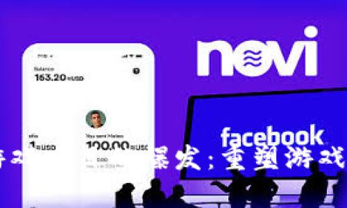 区块链游戏项目的爆发：重塑游戏行业未来