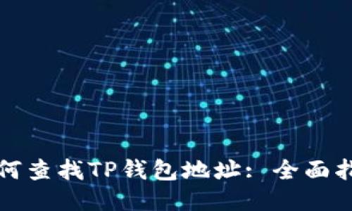 如何查找TP钱包地址: 全面指南