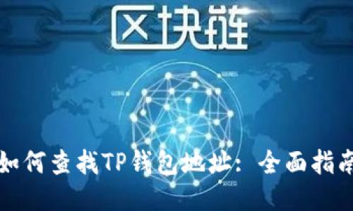 如何查找TP钱包地址: 全面指南