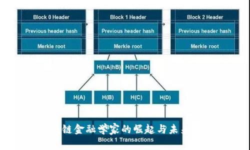 区块链金融学家的崛起与未来展望