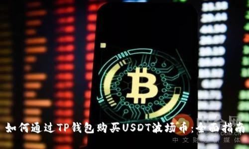 如何通过TP钱包购买USDT波场币：全面指南