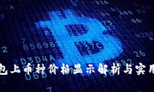 TP钱包上币种价格显示解析与实用指南