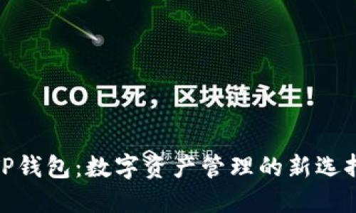 TP钱包：数字资产管理的新选择