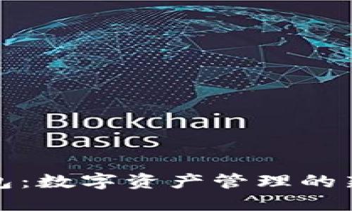 TP钱包：数字资产管理的新选择
