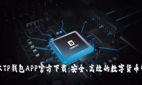 最新版本TP钱包APP官方下载：安全、高效的数字货币管理工具