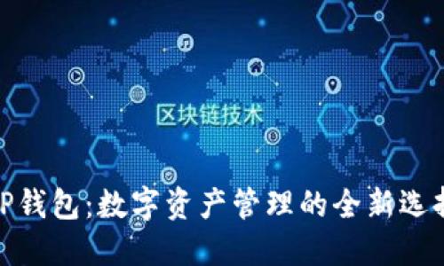 TP钱包：数字资产管理的全新选择