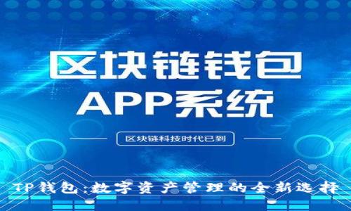 TP钱包：数字资产管理的全新选择