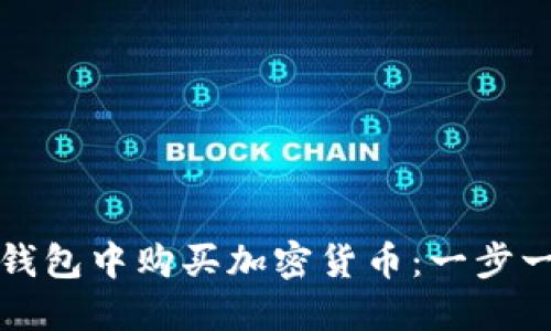 和关键词

如何在TP钱包中购买加密货币：一步一步的指南