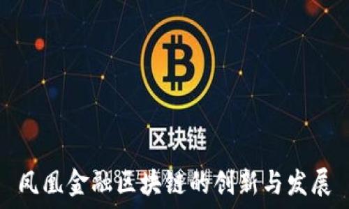   
凤凰金融区块链的创新与发展