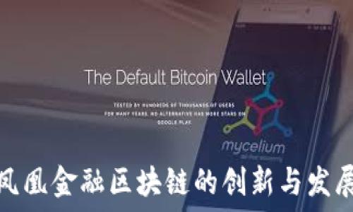   
凤凰金融区块链的创新与发展