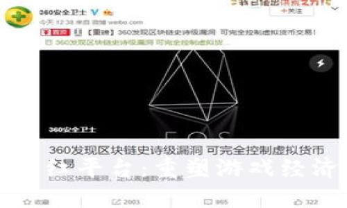 区块链游戏分红平台：重塑游戏经济的新兴趋势