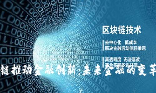 区块链推动金融创新：未来金融的变革之路