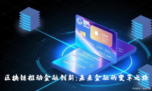 区块链推动金融创新：未来金融的变革之路