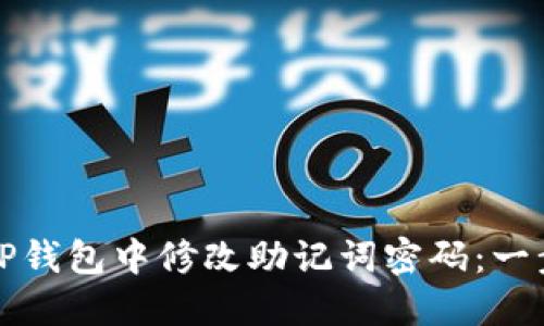如何在TP钱包中修改助记词密码：一步步指南