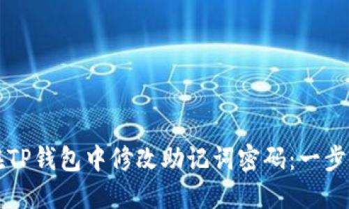 如何在TP钱包中修改助记词密码：一步步指南