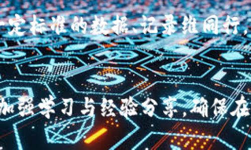 如何解决货币转错链到TP钱包的问题

转账错误, TP钱包, 货币链问题/guanjianci

引言
在数字货币的世界中，转账的便捷性是其主要优势之一。然而，随着这一便利性的增强，转账错误的风险也随之增加。其中，货币转错链到TP钱包的问题较为常见。此类问题不仅会导致资产的暂时困难，还可能给用户带来担忧与焦虑。本文将详细探讨货币转账错误的原因及解决方案，帮助用户快速应对这一问题。

货币转账的基本概念
在了解如何解决货币转错链的问题之前，我们首先需要明晰一些基本概念。数字货币是基于区块链技术的电子货币，交易通常是通过去中心化的网络进行的。网络通常会由不同的协议和链组成，如Ethereum、Bitcoin、Tron等。用户在进行转账时，需要确保选择正确的链与钱包。如果链错误，转账可能会导致资产丢失或无法及时到账。

为何会发生货币转账错误
货币转账错误的原因可以归结为多种因素，以下是一些常见的原因：
ul
  li用户操作失误：在进行转账时，用户可能选择了错误的网络。例如，用户在Ethereum上发送ETH时，错误地选择了Ethereum Classic链，导致资产无法到账。/li
  li钱包的不兼容性：某些钱包并不支持所有的链，若用户在转账时未能意识到这一点，也可能会导致资产转账失败或错误。/li
  li网络问题：由于网络拥堵或故障，订单可能会被错误路由，导致用户看似完成转账但实际上并未成功转账。/li
  li缺乏经验：新手用户往往对不同链及其特性了解不够，易在转账时犯错。/li
/ul

如何预防货币转账错误
为了避免货币转错链的问题，用户可以采取一些预防措施：
ul
  li充分了解链的特性：在进行转账前，用户需要了解目标链的特性，包括其支持的资产种类和网络状态。/li
  li仔细检查转账信息：在确认转账之前，确保再次检查钱包地址及所选的链是否正确。/li
  li使用兼容钱包：尽量选择支持多链的钱包，以减少出错的机会。/li
  li学习基本知识：新手用户应借助学习资料，熟悉转账流程和货币链的特性。/li
/ul

转错链后该如何处理
如果不幸发生货币转错链到TP钱包的情况，用户应当采取以下步骤进行处理：
ol
  li确认转账状态：首先，用户需要进入区块链浏览器，输入钱包地址确认转账是否完成。如果转账已经显示成功，但未到账，则需要联系钱包客服。/li
  li了解转账的链：若是确认已经转账错误链，用户应明白这一链的特性及如何进行后续处理。/li
  li寻求专业帮助：如果用户无法自行处理，建议咨询TP钱包的客服支持，询问是否能够找回错误转账的资产。/li
  li提供必要信息：用户在联系客服时，需准备用于证明转账的交易哈希等信息，以便客服能够准确处理问题。/li
/ol

如何找回转错链的货币
找回转错链货币的难度在于不同链之间的兼容性。若用户的货币和链之间没有兼容性，则找回的可能性会大大减少。以下是一些可能的途径：
ul
  li寻求钱包支持：有些钱包提供资产找回功能，用户可以根据官方指引进行操作。/li
  li使用特定工具：有些第三方工具可以帮助用户找回误转的资产，但用户需谨慎选择，以免增加风险。/li
  li社区支持：在一些币圈社区或论坛中求助，可能会有经验丰富的用户提供解决方案或指导。/li
/ul

总结与展望
货币转错链到TP钱包的问题虽然在数字货币转账中时有发生，但通过对基本知识的了解、操作流程的谨慎，以及积极寻求帮助，大多数情况下都是可以解决的。随着数字货币的不断普及与发展，相信在未来会有更多技术和工具出现，来帮助用户避免和处理此类问题。

可能相关问题

问题一：如何判断我的资金是否丢失了？
判断资金是否丢失是涉及到区块链技术的核心事宜。用户可以通过区块链浏览器来进行查询。每个转账都会生成一个唯一的交易哈希（Transaction Hash），通过这个哈希，可以追踪到这笔资金在区块链上的流动情况。用户只需在相应区块链的浏览器中输入自己的交易哈希，就能清楚看到这笔资金是否成功转账，以及当前的状态。这一点尤为重要，因为区块链的每一笔交易都是不可篡改的，用户只需保留好相关信息，往往能有效确认资金的状态。

如果查询后发现资金仍在错误链上，用户可以检查是否有可能找回它。转账后，若错误链支持资产找回的协议或功能，用户需根据钱包方的指导进行操作。且大多数情况下，转错链的资产不会真正“丢失”，而是存于其所在链上，只不过在当前钱包中无法使用。因此，需多向专业人士询问或查阅相关资料，看是否可以采取有效措施找回资产。

问题二：如何选择一个合适的钱包来防止转账错误？
选择一个合适的钱包是一项非常重要的任务，尤其是在涉及到多链资产的情况下。用户在选择钱包时需要考虑多个因素：兼容性、安全性、用户体验等。

首先，兼容性是重中之重。用户应选择那些支持多种区块链的钱包。例如，一些热门钱包如MetaMask和Trust Wallet，均能支持多条链，因此倘若不小心转错了链，用户也许可以通过恢复功能找回资产。同时，确保钱包受到良好的安全保护，最好选择那些获得业内认证的钱包，查看使用过程中是否有负面评价。

其次，用户体验也是至关重要。选择简单易上手的钱包可以降低出错的风险。因此，可以通过与其他用户交流、查阅测评等方式找到适合自己的钱包。此外，许多钱包提供备份和恢复功能，这些功能应引起用户重视，以应对如果出现资产丢失时的紧急情况。最后，用户还可以在社交平台上提出问题，看看其他用户的推荐和经验，更加理性地做出选择。

问题三：假如资金已到账，如何提取到我的钱包？
假如你确认资金已经成功转账到账，那么在提取回你的钱包时，会涉及到不同的操作步骤，主要依赖于你所用的链和钱包。

首先，用户需要在确认资金到达后，选择合适的方式提取。例如，如果资产在TP钱包上，则可以通过钱包的提取功能进行提取。在TP钱包中，通常会有转账或提取选项，用户只需将目标地址输入存放在TP钱包的转账功能中，并提供正确的提取地址，就可以将资金转移至自己的另一个钱包地址。

其次，用户在转账时需检查相应的手续费及转账时间。不同链的手续费和到账时间差异较大，尤其在网络繁忙时，可能会有更长的等待时间。确保在转账时查看这些信息，得到相对准确的到账预期。如果涉及到的链较慢，用户需做好心理准备，以便顺利提取资产。

问题四：转错链的资产会有损失吗？
转错链的资产能否找回，取决于多个因素，包括转账的链和钱包的支持情况。大多情况下，资产不会真正“丢失”，只是在错误的链上存在，这就需要采取特定措施来找回。然而，转错链并不意味着一定会遭受损失，实际上，只要用户采取适当措施，通常能避免严重的后果。

若转错到不兼容的钱包，则可能会面临一定风险。不然，在转错链的情况下，用户依旧可以通过区块链浏览器进行追踪，预算出资金滞留的链，并查看是否有方法可以恢复。用户需要注意的是，不同链的特性及其支持情况需加以研究，有些链可能支持资产托管功能，这样能相对简单找回已转移到错链上的资产。

最后，用户还需要重视转账时的复核工作及安全性，减少错误转账的发生。虽然错误可能是不可避免的，但通过学习和了解，用户可大幅降低损失的风险，确保资产长期安全。

问题五：转账失败后如何查询交易记录？
在区块链技术中，交易记录是不可篡改的，每一笔交易都有唯一的标识符——交易哈希。用户若要查询交易记录，应首先记录下自己的交易哈希。对于大多数区块链的交易，可以使用相应的区块链浏览器来进行查询。

以Ethereum链为例，用户只需打开以太坊的区块链浏览器（如Etherscan.io），输入交易哈希，即可看到该笔交易的完整信息，包括交易时间、状态、发送与接收的地址、交易金额等数据。如果交易状态显示为成功，用户需确认目标钱包的收款地址是否匹配。此外，可以检查网络状态，确保未遭遇网络故障导致的转账问题。

用户也可以通过钱包提供的交易记录功能进行查看，若在钱包系统未显示，则需开启浏览器进行更详细的追踪。在进行任何转账时，用户都应记录过程中涉及的信息，以备将来查询和追溯。每一笔交易的查询与一定标准的数据、记录维同行，能使用户更好地了解资金流向与使用情况。通过这些手段，用户能够全面掌握交易情况，妥善处理资金事宜。

结语
以上的问题与解答涵盖了关于货币转错链到TP钱包的一系列知识。通过详尽的了解，用户能够在遇到类似情况时，快速找到应对措施，保护自身资产的安全。无论是在选择钱包、进行转账还是报错恢复方面，都需加强学习与经验分享，确保在这个快速发展的数字货币领域持有更为敏锐的洞察力。