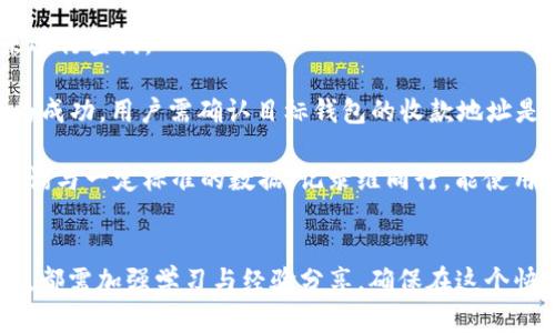 如何解决货币转错链到TP钱包的问题

转账错误, TP钱包, 货币链问题/guanjianci

引言
在数字货币的世界中，转账的便捷性是其主要优势之一。然而，随着这一便利性的增强，转账错误的风险也随之增加。其中，货币转错链到TP钱包的问题较为常见。此类问题不仅会导致资产的暂时困难，还可能给用户带来担忧与焦虑。本文将详细探讨货币转账错误的原因及解决方案，帮助用户快速应对这一问题。

货币转账的基本概念
在了解如何解决货币转错链的问题之前，我们首先需要明晰一些基本概念。数字货币是基于区块链技术的电子货币，交易通常是通过去中心化的网络进行的。网络通常会由不同的协议和链组成，如Ethereum、Bitcoin、Tron等。用户在进行转账时，需要确保选择正确的链与钱包。如果链错误，转账可能会导致资产丢失或无法及时到账。

为何会发生货币转账错误
货币转账错误的原因可以归结为多种因素，以下是一些常见的原因：
ul
  li用户操作失误：在进行转账时，用户可能选择了错误的网络。例如，用户在Ethereum上发送ETH时，错误地选择了Ethereum Classic链，导致资产无法到账。/li
  li钱包的不兼容性：某些钱包并不支持所有的链，若用户在转账时未能意识到这一点，也可能会导致资产转账失败或错误。/li
  li网络问题：由于网络拥堵或故障，订单可能会被错误路由，导致用户看似完成转账但实际上并未成功转账。/li
  li缺乏经验：新手用户往往对不同链及其特性了解不够，易在转账时犯错。/li
/ul

如何预防货币转账错误
为了避免货币转错链的问题，用户可以采取一些预防措施：
ul
  li充分了解链的特性：在进行转账前，用户需要了解目标链的特性，包括其支持的资产种类和网络状态。/li
  li仔细检查转账信息：在确认转账之前，确保再次检查钱包地址及所选的链是否正确。/li
  li使用兼容钱包：尽量选择支持多链的钱包，以减少出错的机会。/li
  li学习基本知识：新手用户应借助学习资料，熟悉转账流程和货币链的特性。/li
/ul

转错链后该如何处理
如果不幸发生货币转错链到TP钱包的情况，用户应当采取以下步骤进行处理：
ol
  li确认转账状态：首先，用户需要进入区块链浏览器，输入钱包地址确认转账是否完成。如果转账已经显示成功，但未到账，则需要联系钱包客服。/li
  li了解转账的链：若是确认已经转账错误链，用户应明白这一链的特性及如何进行后续处理。/li
  li寻求专业帮助：如果用户无法自行处理，建议咨询TP钱包的客服支持，询问是否能够找回错误转账的资产。/li
  li提供必要信息：用户在联系客服时，需准备用于证明转账的交易哈希等信息，以便客服能够准确处理问题。/li
/ol

如何找回转错链的货币
找回转错链货币的难度在于不同链之间的兼容性。若用户的货币和链之间没有兼容性，则找回的可能性会大大减少。以下是一些可能的途径：
ul
  li寻求钱包支持：有些钱包提供资产找回功能，用户可以根据官方指引进行操作。/li
  li使用特定工具：有些第三方工具可以帮助用户找回误转的资产，但用户需谨慎选择，以免增加风险。/li
  li社区支持：在一些币圈社区或论坛中求助，可能会有经验丰富的用户提供解决方案或指导。/li
/ul

总结与展望
货币转错链到TP钱包的问题虽然在数字货币转账中时有发生，但通过对基本知识的了解、操作流程的谨慎，以及积极寻求帮助，大多数情况下都是可以解决的。随着数字货币的不断普及与发展，相信在未来会有更多技术和工具出现，来帮助用户避免和处理此类问题。

可能相关问题

问题一：如何判断我的资金是否丢失了？
判断资金是否丢失是涉及到区块链技术的核心事宜。用户可以通过区块链浏览器来进行查询。每个转账都会生成一个唯一的交易哈希（Transaction Hash），通过这个哈希，可以追踪到这笔资金在区块链上的流动情况。用户只需在相应区块链的浏览器中输入自己的交易哈希，就能清楚看到这笔资金是否成功转账，以及当前的状态。这一点尤为重要，因为区块链的每一笔交易都是不可篡改的，用户只需保留好相关信息，往往能有效确认资金的状态。

如果查询后发现资金仍在错误链上，用户可以检查是否有可能找回它。转账后，若错误链支持资产找回的协议或功能，用户需根据钱包方的指导进行操作。且大多数情况下，转错链的资产不会真正“丢失”，而是存于其所在链上，只不过在当前钱包中无法使用。因此，需多向专业人士询问或查阅相关资料，看是否可以采取有效措施找回资产。

问题二：如何选择一个合适的钱包来防止转账错误？
选择一个合适的钱包是一项非常重要的任务，尤其是在涉及到多链资产的情况下。用户在选择钱包时需要考虑多个因素：兼容性、安全性、用户体验等。

首先，兼容性是重中之重。用户应选择那些支持多种区块链的钱包。例如，一些热门钱包如MetaMask和Trust Wallet，均能支持多条链，因此倘若不小心转错了链，用户也许可以通过恢复功能找回资产。同时，确保钱包受到良好的安全保护，最好选择那些获得业内认证的钱包，查看使用过程中是否有负面评价。

其次，用户体验也是至关重要。选择简单易上手的钱包可以降低出错的风险。因此，可以通过与其他用户交流、查阅测评等方式找到适合自己的钱包。此外，许多钱包提供备份和恢复功能，这些功能应引起用户重视，以应对如果出现资产丢失时的紧急情况。最后，用户还可以在社交平台上提出问题，看看其他用户的推荐和经验，更加理性地做出选择。

问题三：假如资金已到账，如何提取到我的钱包？
假如你确认资金已经成功转账到账，那么在提取回你的钱包时，会涉及到不同的操作步骤，主要依赖于你所用的链和钱包。

首先，用户需要在确认资金到达后，选择合适的方式提取。例如，如果资产在TP钱包上，则可以通过钱包的提取功能进行提取。在TP钱包中，通常会有转账或提取选项，用户只需将目标地址输入存放在TP钱包的转账功能中，并提供正确的提取地址，就可以将资金转移至自己的另一个钱包地址。

其次，用户在转账时需检查相应的手续费及转账时间。不同链的手续费和到账时间差异较大，尤其在网络繁忙时，可能会有更长的等待时间。确保在转账时查看这些信息，得到相对准确的到账预期。如果涉及到的链较慢，用户需做好心理准备，以便顺利提取资产。

问题四：转错链的资产会有损失吗？
转错链的资产能否找回，取决于多个因素，包括转账的链和钱包的支持情况。大多情况下，资产不会真正“丢失”，只是在错误的链上存在，这就需要采取特定措施来找回。然而，转错链并不意味着一定会遭受损失，实际上，只要用户采取适当措施，通常能避免严重的后果。

若转错到不兼容的钱包，则可能会面临一定风险。不然，在转错链的情况下，用户依旧可以通过区块链浏览器进行追踪，预算出资金滞留的链，并查看是否有方法可以恢复。用户需要注意的是，不同链的特性及其支持情况需加以研究，有些链可能支持资产托管功能，这样能相对简单找回已转移到错链上的资产。

最后，用户还需要重视转账时的复核工作及安全性，减少错误转账的发生。虽然错误可能是不可避免的，但通过学习和了解，用户可大幅降低损失的风险，确保资产长期安全。

问题五：转账失败后如何查询交易记录？
在区块链技术中，交易记录是不可篡改的，每一笔交易都有唯一的标识符——交易哈希。用户若要查询交易记录，应首先记录下自己的交易哈希。对于大多数区块链的交易，可以使用相应的区块链浏览器来进行查询。

以Ethereum链为例，用户只需打开以太坊的区块链浏览器（如Etherscan.io），输入交易哈希，即可看到该笔交易的完整信息，包括交易时间、状态、发送与接收的地址、交易金额等数据。如果交易状态显示为成功，用户需确认目标钱包的收款地址是否匹配。此外，可以检查网络状态，确保未遭遇网络故障导致的转账问题。

用户也可以通过钱包提供的交易记录功能进行查看，若在钱包系统未显示，则需开启浏览器进行更详细的追踪。在进行任何转账时，用户都应记录过程中涉及的信息，以备将来查询和追溯。每一笔交易的查询与一定标准的数据、记录维同行，能使用户更好地了解资金流向与使用情况。通过这些手段，用户能够全面掌握交易情况，妥善处理资金事宜。

结语
以上的问题与解答涵盖了关于货币转错链到TP钱包的一系列知识。通过详尽的了解，用户能够在遇到类似情况时，快速找到应对措施，保护自身资产的安全。无论是在选择钱包、进行转账还是报错恢复方面，都需加强学习与经验分享，确保在这个快速发展的数字货币领域持有更为敏锐的洞察力。