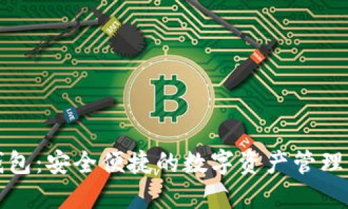 TP钱包：安全便捷的数字资产管理工具
