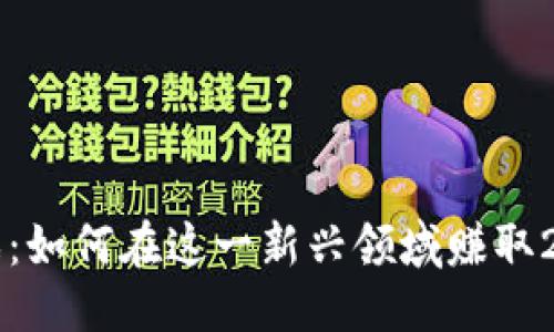 思考的

区块链游戏：如何在这一新兴领域赚取2000万美元