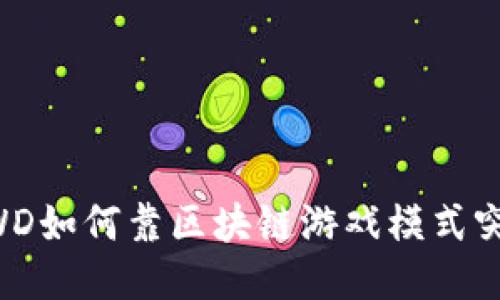 OWD如何靠区块链游戏模式突围