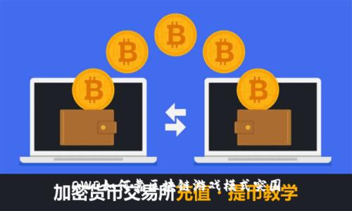 OWD如何靠区块链游戏模式突围